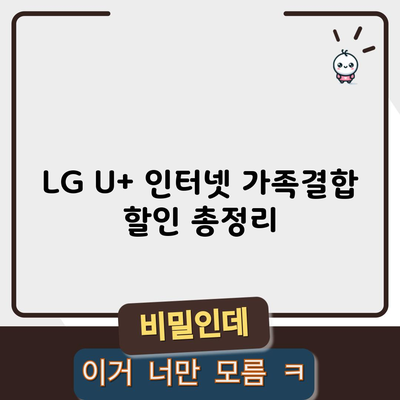 LG U+ 인터넷 가족결합 할인 총정리