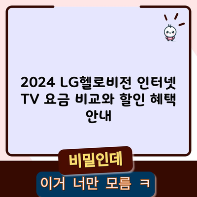 2024 LG헬로비전 인터넷 TV 요금 비교와 할인 혜택 안내