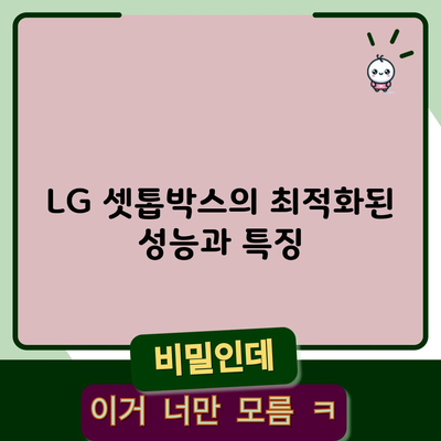 LG 셋톱박스의 최적화된 성능과 특징