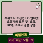 서귀포시 표선면 LG 인터넷 요금제의 모든 것: 요금, 혜택, 그리고 결합 상품