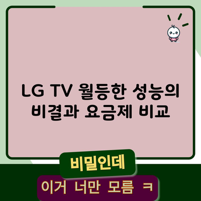 LG TV 월등한 성능의 비결과 요금제 비교