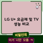 LG U+ 요금제 및 TV 성능 비교