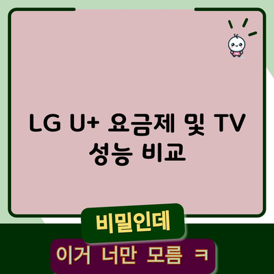 LG U+ 요금제 및 TV 성능 비교