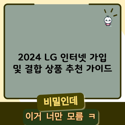 2024 LG 인터넷 가입 및 결합 상품 추천 가이드