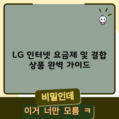 LG 인터넷 요금제 및 결합 상품 완벽 가이드