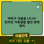 대덕구 석봉동 LG U+ 인터넷 가족결합 할인 완벽 정리