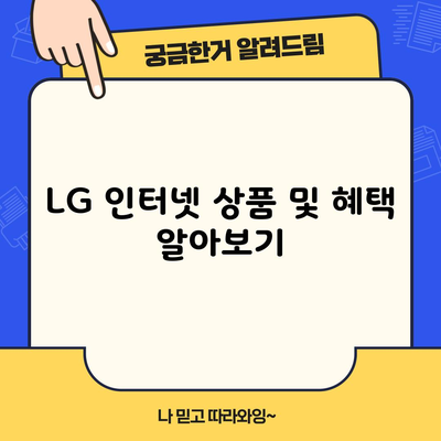 LG 인터넷 상품 및 혜택 알아보기