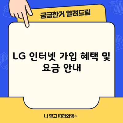 LG 인터넷 가입 혜택 및 요금 안내