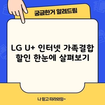 LG U+ 인터넷 가족결합 할인 한눈에 살펴보기