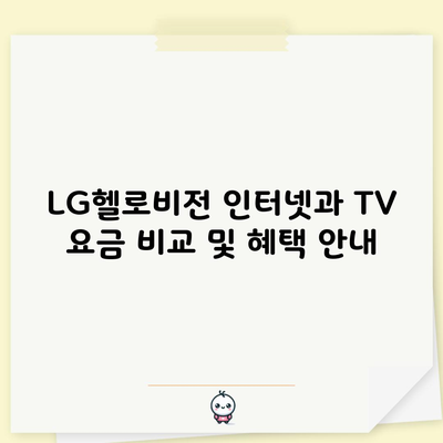 LG헬로비전 인터넷과 TV 요금 비교 및 혜택 안내