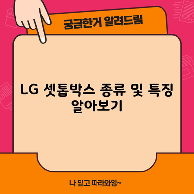 LG 셋톱박스 종류 및 특징 알아보기