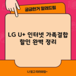 LG U+ 인터넷 가족결합 할인 완벽 정리