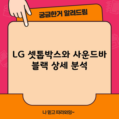 LG 셋톱박스와 사운드바 블랙 상세 분석