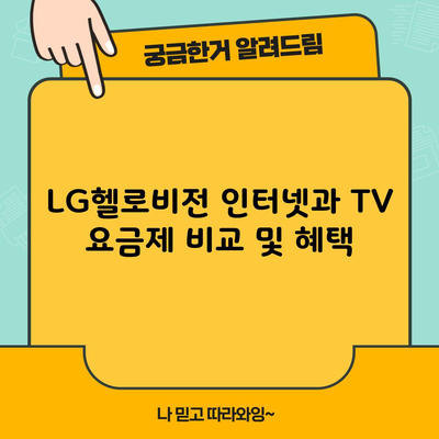 LG헬로비전 인터넷과 TV 요금제 비교 및 혜택