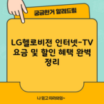 LG헬로비전 인터넷-TV 요금 및 할인 혜택 완벽 정리