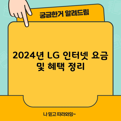 2024년 LG 인터넷 요금 및 혜택 정리