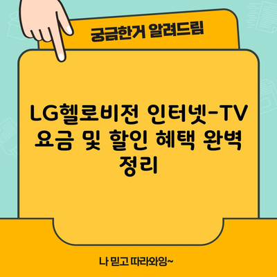 LG헬로비전 인터넷-TV 요금 및 할인 혜택 완벽 정리