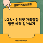 LG U+ 인터넷 가족결합 할인 혜택 알아보기