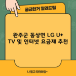 완주군 동상면 LG U+ TV 및 인터넷 요금제 추천