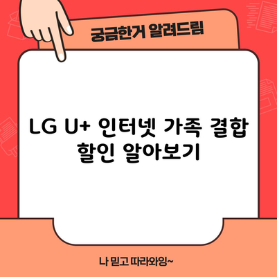 LG U+ 인터넷 가족 결합 할인 알아보기