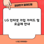 LG 인터넷 가입 가이드 및 요금제 안내