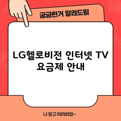 LG헬로비전 인터넷 TV 요금제 안내