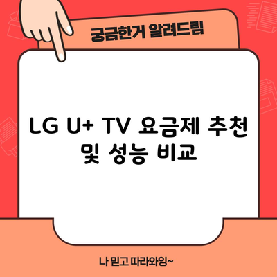 LG U+ TV 요금제 추천 및 성능 비교