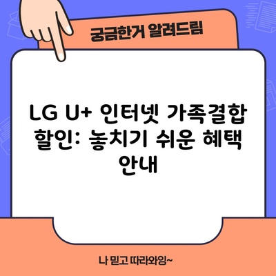 LG U+ 인터넷 가족결합 할인: 놓치기 쉬운 혜택 안내