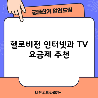 헬로비전 인터넷과 TV 요금제 추천