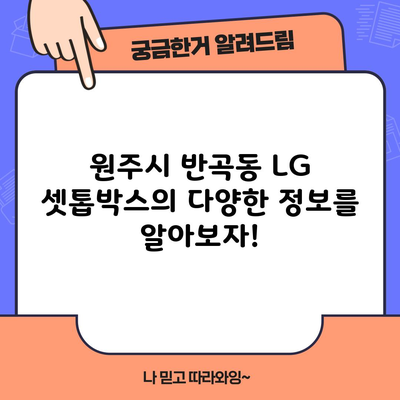 원주시 반곡동 LG 셋톱박스의 다양한 정보를 알아보자!