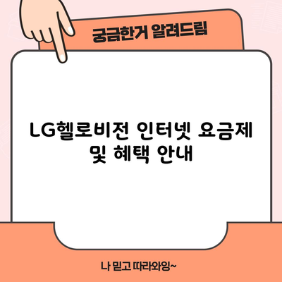 LG헬로비전 인터넷 요금제 및 혜택 안내