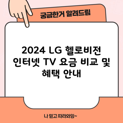 2024 LG 헬로비전 인터넷 TV 요금 비교 및 혜택 안내