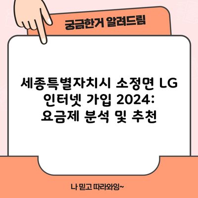 세종특별자치시 소정면 LG 인터넷 가입 2024: 요금제 분석 및 추천