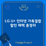 LG U+ 인터넷 가족결합 할인 혜택 총정리