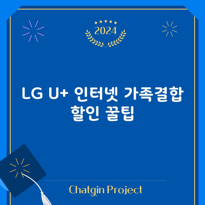 LG U+ 인터넷 가족결합 할인 꿀팁