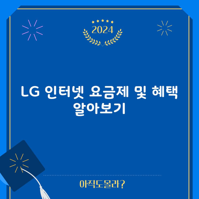 LG 인터넷 요금제 및 혜택 알아보기