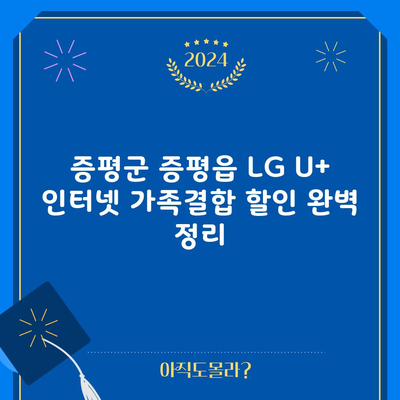 증평군 증평읍 LG U+ 인터넷 가족결합 할인 완벽 정리