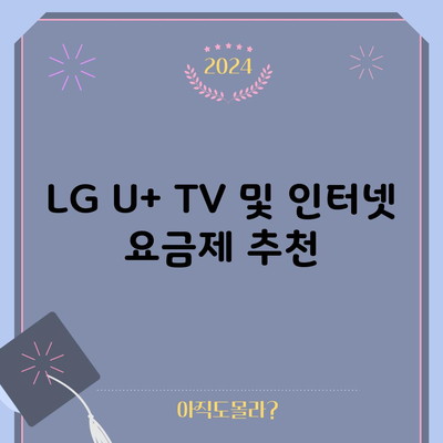 LG U+ TV 및 인터넷 요금제 추천