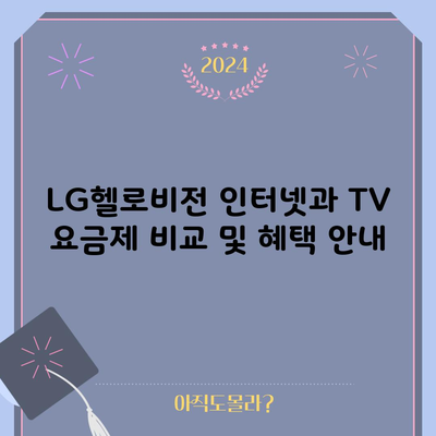 LG헬로비전 인터넷과 TV 요금제 비교 및 혜택, 1분 총정리