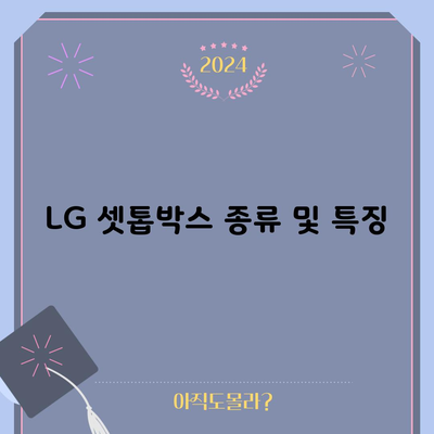 LG 셋톱박스 종류 및 특징