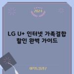 LG U+ 인터넷 가족결합 할인 완벽 가이드