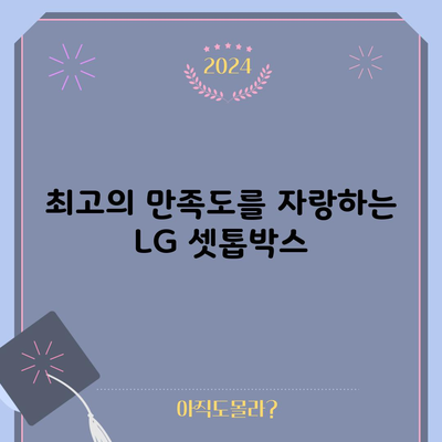 최고의 만족도를 자랑하는 LG 셋톱박스