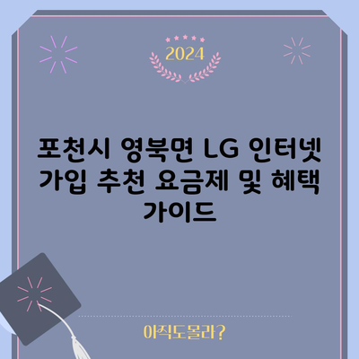 포천시 영북면 LG 인터넷 가입 추천 요금제 및 혜택 가이드