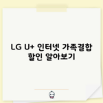 LG U+ 인터넷 가족결합 할인 알아보기