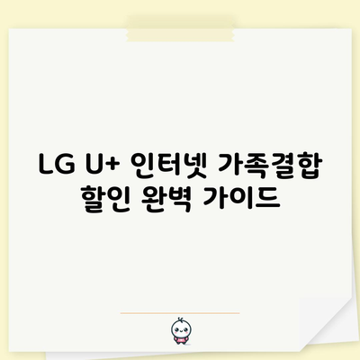 LG U+ 인터넷 가족결합 할인 완벽 가이드