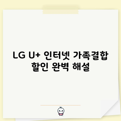 LG U+ 인터넷 가족결합 할인 완벽 해설