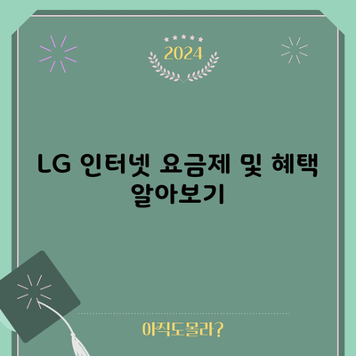 LG 인터넷 요금제 및 혜택 알아보기