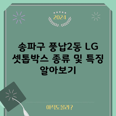 송파구 풍납2동 LG 셋톱박스 종류 및 특징 알아보기