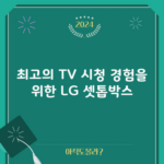 최고의 TV 시청 경험을 위한 LG 셋톱박스