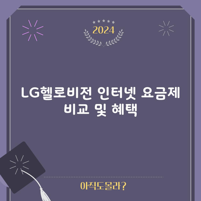 LG헬로비전 인터넷 요금제 비교 및 혜택